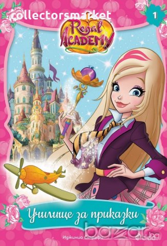 Кралска академия: Модни съвети, снимка 3 - Художествена литература - 19093812