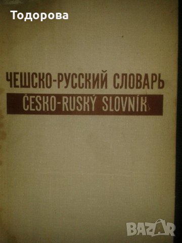 Чешко-руски речник в 2 тома, снимка 1 - Чуждоезиково обучение, речници - 21755364