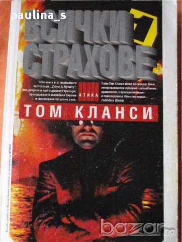 "Всички страхове"-Том Кланси,  "Медитацията и човешкото израстване"- Женевиев Полсън