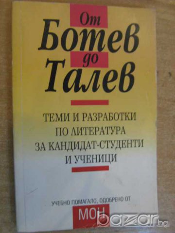 Книга "От Ботев до Талев - Ангел Малинов" - 192 стр., снимка 1 - Художествена литература - 8208766