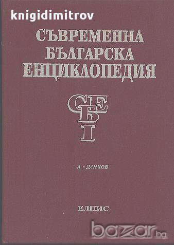 Съвременна българска енциклопедия. Том 1, снимка 1 - Енциклопедии, справочници - 18019931