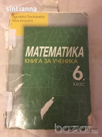 Сборници по Математика за 6 клас , снимка 2 - Учебници, учебни тетрадки - 20462655