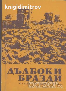 Дълбоки бразди, снимка 1