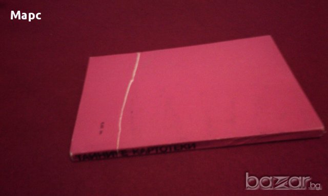 Тайните картотеки, снимка 4 - Художествена литература - 11093532