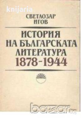 История на Българската литература 1878-1944, снимка 1 - Художествена литература - 18236409