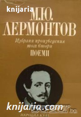 Михаил Лермонтов Избрани произведения в 4 тома том 2: Поеми
