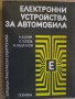 Книга "Електронни у-ва за автомобила - Н.Кунев" - 214 стр.