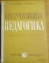 Предучилищна педагогика.Учебник за институтите за детски учителки Е.Петрова,М.Чернева,1973г.356стр., снимка 1 - Енциклопедии, справочници - 19774541