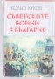 Съветските воини в България, снимка 1 - Специализирана литература - 24594321