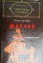 Библиотека световна класика: Фараон , снимка 1 - Други - 21625012