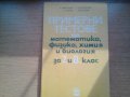 продавам помагала и сборници по математика литература физика, снимка 7