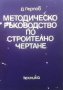 Методическо ръководство по строително чертане  Димитър Константинов Пърпов, снимка 1 - Художествена литература - 15440945