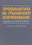 Профилактика на гръбначните изкривявания.  Сима Черногорова