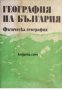 География на България в 3 тома том 1: Физическа география 