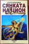 Сянката на Цион.Част 1,Георги Ифандиев,Жарава,2002г.256стр.Отлична!