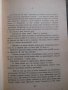 Книга "Чоки - Джон Уиндъм" - 156 стр., снимка 4