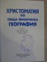 Книга "Христоматия по обща физическа география - проф.П.Пенчев/Р.Георгиева/Г.Манев" - 240 стр., снимка 2