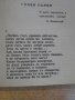 Книга "Евгений Онегинъ - А.С.Пушкинъ" - 222 стр., снимка 4