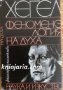 Феноменология на духа Автор: Хегел, снимка 1 - Художествена литература - 13159763