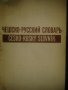 Чешко-руски речник в 2 тома, снимка 1