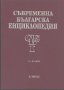 Съвременна българска енциклопедия. Том 1