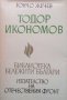 Тодор Икономов Тончо Жечев, снимка 1 - Художествена литература - 24280585