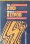 Избрани творби в 3 тома том 1: Дванайсетте стола. 1001 ден или новата Шахеразада , снимка 1 - Други - 24458267