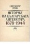 История на Българската литература 1878-1944