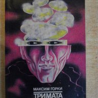 Книга "Тримата - Максим Горки" - 304 стр., снимка 1 - Художествена литература - 15158055