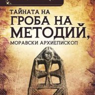 Тайната на гроба на Методий, моравски епископ , снимка 1 - Художествена литература - 12798258