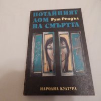 Потайният дом на смъртта - Рут Рендъл, снимка 1 - Художествена литература - 23873348