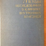 Методи за изследвания в клиниката по вътрешни болести - ръководство за студенти (на руски език), снимка 1 - Специализирана литература - 9716059