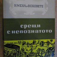 Книга ''Срещи с непознатото-кн.9-Е.Константинов'' - 632 стр., снимка 1 - Художествена литература - 8036070