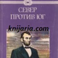 Избрани книги за деца и юноши: Север против юг , снимка 1 - Детски книжки - 18217773