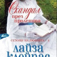 Лайза Клейпас - Сезони на любовта - книга 4: Скандал през пролетта, снимка 1 - Художествена литература - 21028583