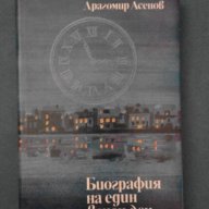 Драгомир Асенов – Биография на един вечен ден, снимка 1 - Художествена литература - 14321889