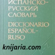 Испанско - русский словарь , снимка 1 - Чуждоезиково обучение, речници - 16704806