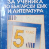 Ръководство за ученика по български език и литература за 5. клас  Даниела Крушева, Марияна Михайлова, снимка 1 - Учебници, учебни тетрадки - 19611181