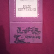 Братя Миладинови, снимка 1 - Художествена литература - 15525906