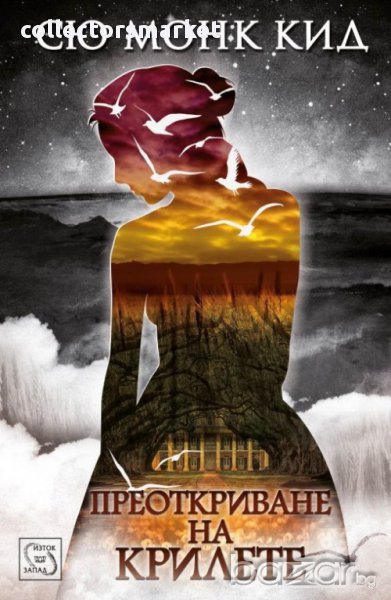 Преоткриване на крилете , снимка 1