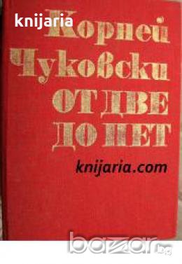 От две до пет , снимка 1