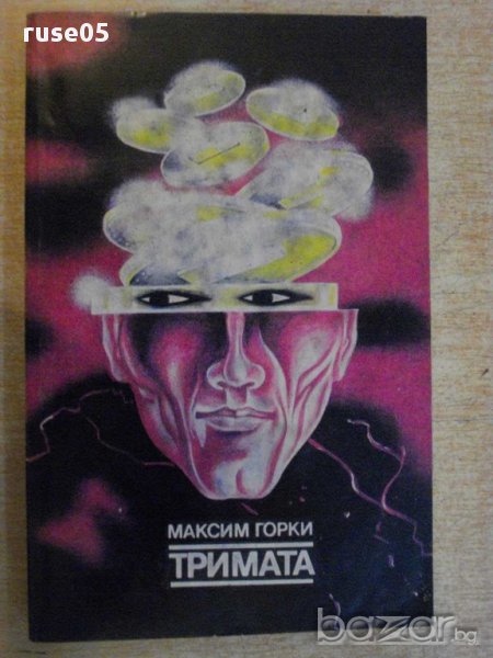 Книга "Тримата - Максим Горки" - 304 стр., снимка 1