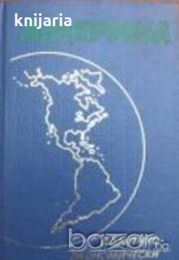 Америка.Политико-икономически справочник, снимка 1