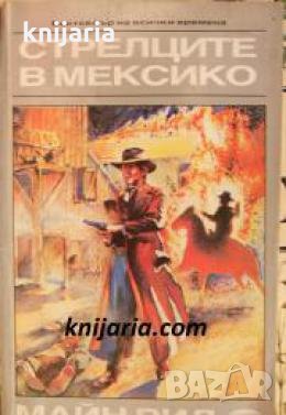 Поредица Бестселър на всички времена: Стрелците в Мексико , снимка 1