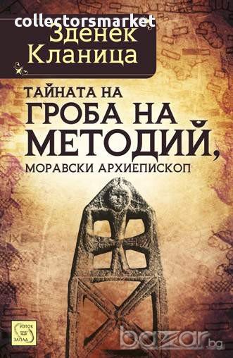 Тайната на гроба на Методий, моравски епископ , снимка 1