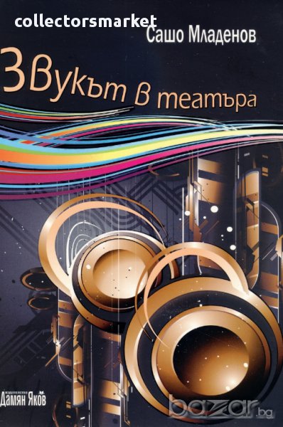 Звукът в театъра, снимка 1