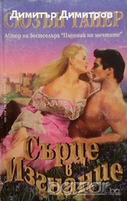 Сърце в изгнание  Сюзън Танер, снимка 1