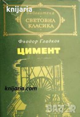 Библиотека световна класика: Цимент , снимка 1