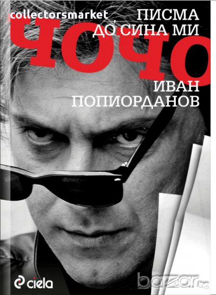 Писма до сина ми Чочо , снимка 1