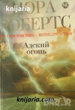 Адский огонь , снимка 1